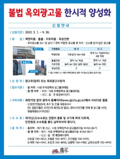 광주시, 불법 옥외광고물 한시적 양성화 추진 ⓒ타임즈