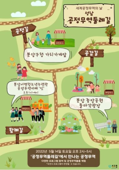 성남시, 2022년 세계공정무역의 날 캠페인 ⓒ타임즈