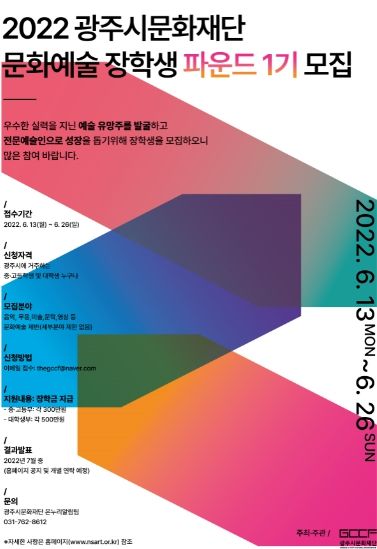 GCCF 문화예술 장학생 파운드 1기(포스터) ⓒ타임즈