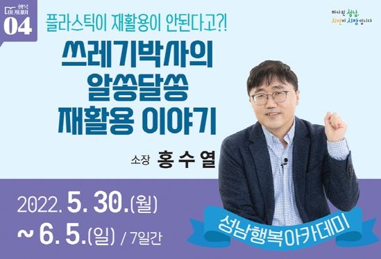 성남행복아카데미 4강 '쓰레기박사의 알쏭달쏭 재활용이야기' 강연 열어 ⓒ타임즈