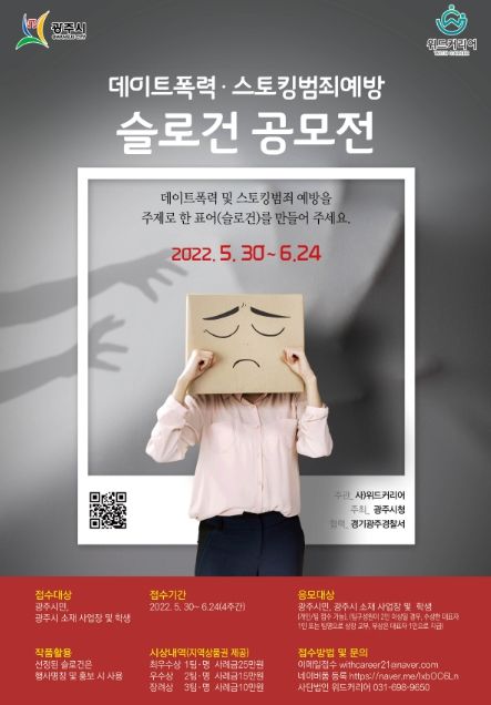 광주시, 데이트폭력 및 스토킹 범죄예방 슬로건 공모전 개최