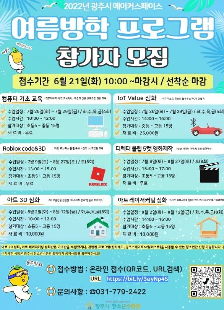 광주시 청소년수련관, 메이커스페이스 여름방학 프로그램 참가자 모집