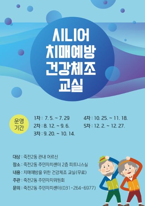 시니어 치매 예방 건강 체조 교실 안내 포스터