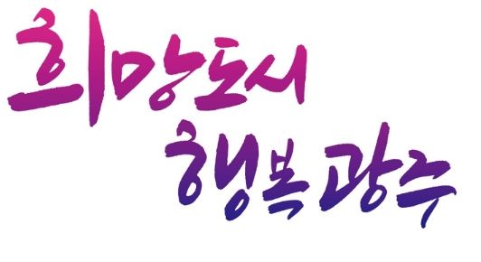 민선 8기 광주시정 슬로건, '희망도시 행복광주' 선정