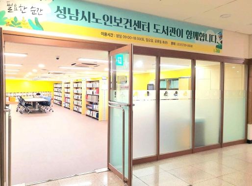 성남시 노인보건센터 도서관 입구