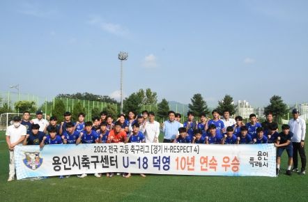 용인축구센터U18덕영이 경기리그에서 10년 연속 우승했다