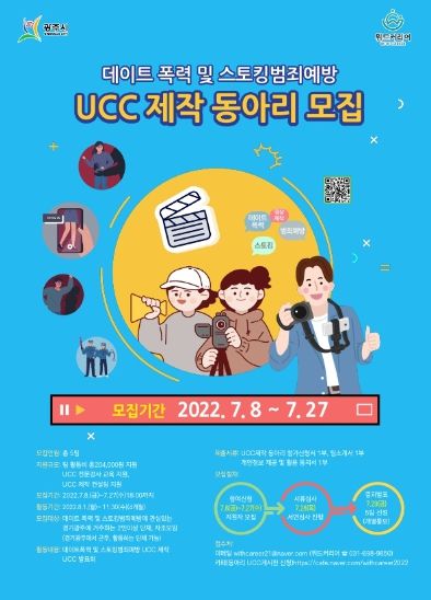 광주시, 데이트폭력 및 스토킹 범죄예방 UCC 제작 동아리 모집