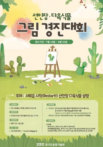 선인장,다육식물 그림 경진대회