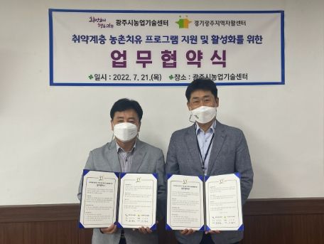광주시농업기술센터, 경기광주지역자활센터와 업무협약 체결