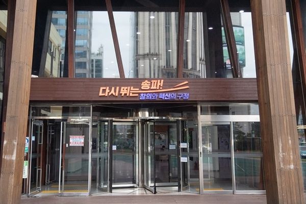 송파구청