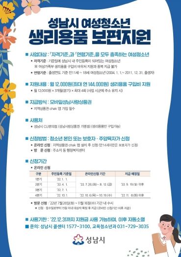 성남시 여성청소년 생리용품 보편지원 신청 안내 ⓒ타임즈
