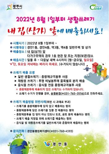 광주시 경안동, 8월부터 4개 마을 문전 수거제 시범운영 실시