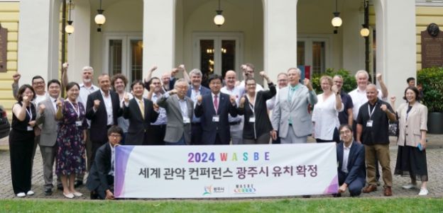 광주시, 2024 세계 관악 컨퍼런스 유치 확정
