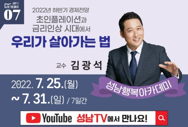 평생교육과-성남행복아카데미 7강, ‘초인플레이션과 금리인상시대에서 우리가 살아가는법’