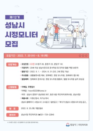제12기 성남시 시정모니터 모집 안내 포스터