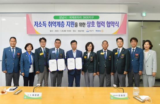 성남시-국제로타리3600지구, 저소득층 지원 협약식