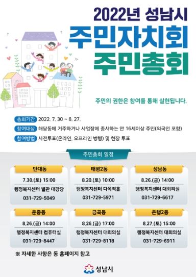 성남시 주민자치회 주민총회 포스터