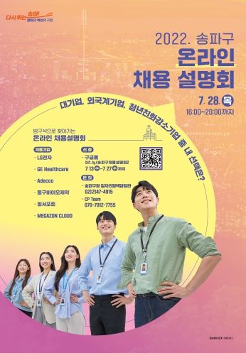 ‘2022 송파구 온라인 채용설명회’ 홍보 포스터