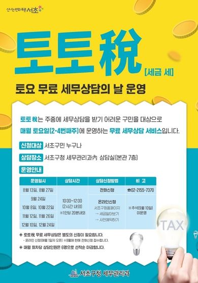 서초구, 토요 무료 세무 상담 운영