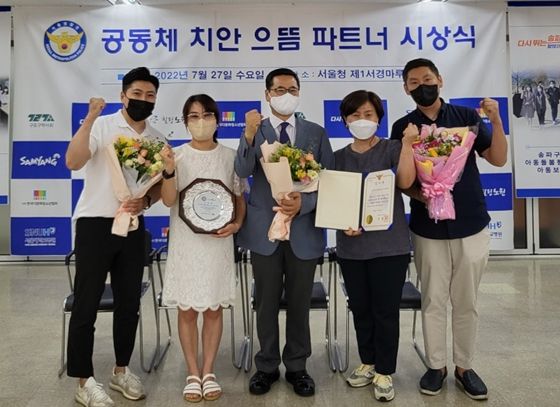 지난 7월 27일 서울경찰청이 주관하는 ‘공동체 치안 으뜸파트너상’ 시상식