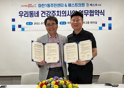 우리동네 건강주치의사업 업무협약식