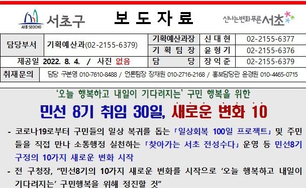 서초구 '오늘 행복하고 내일이 기다려지는' 구민 행복을 위한 민선 8기 취임 30일, 새로운 변화 10
