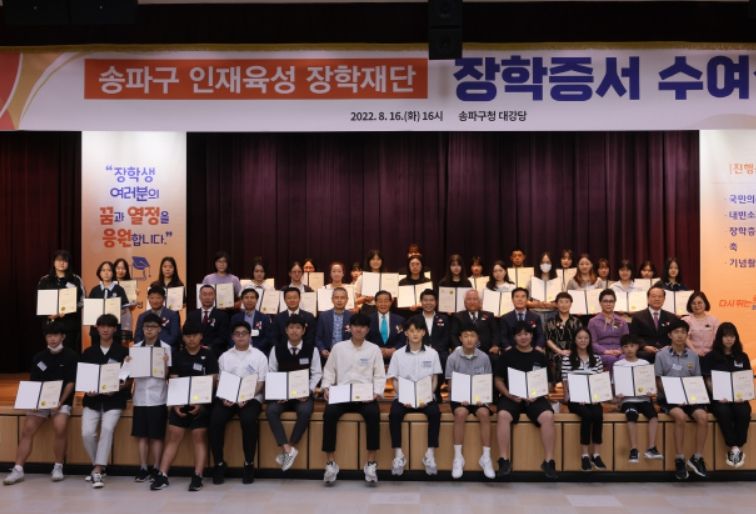 송파구인재육성장학재단 2022 장학증서 수여식