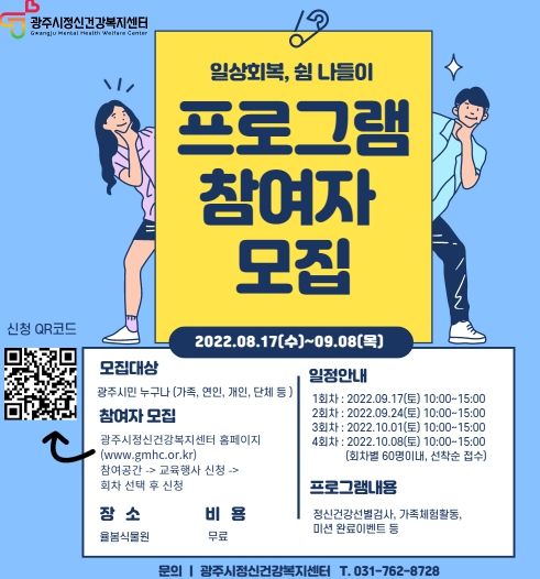 광주시정신건강복지센터 '일상회복! 쉼 나들이' 참여자 모집
