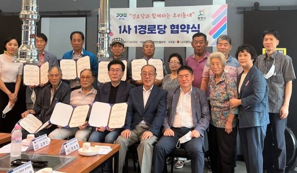 경로당과 함께하는 우리동네”1사 1경로당 협약식