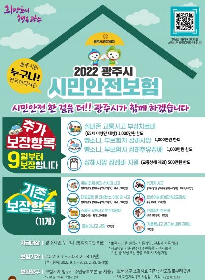 광주시, 시민안전보험 추가 보장 개시