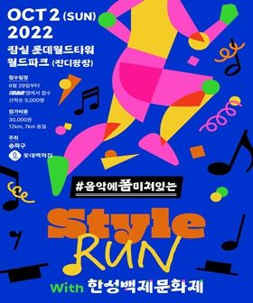 Style Run With 한성백제문화제 포스터