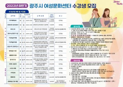 광주시 여성문화센터, 2022년 하반기 수강생 모집