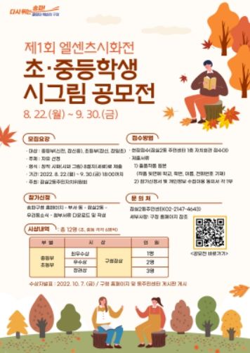 송파구 잠실2동, 제1회 엘센츠 시화전 공모 개최