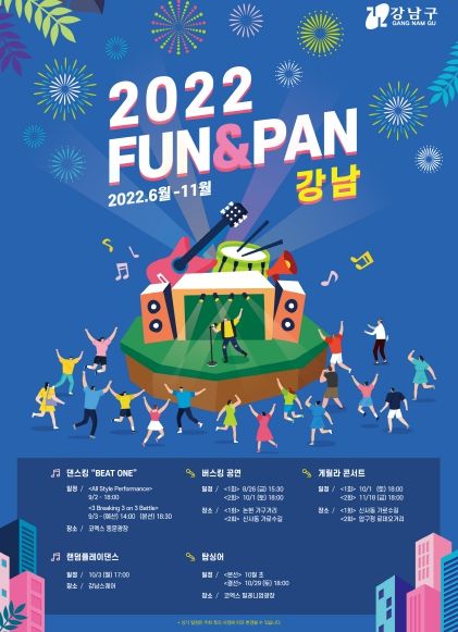 강남구 365일펀앤판_포스터