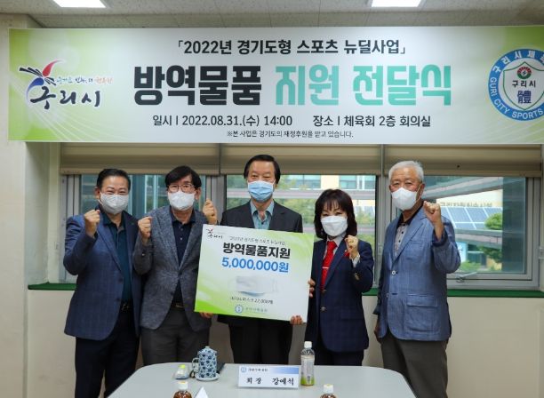 구리시체육회, '방역물품 지원 전달식' 개최
