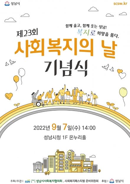성남시 사회복지의 날 기념행사 7일 개최