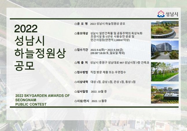 성남시 옥상 녹화 우수건축물 공모…'하늘 정원상' 시상