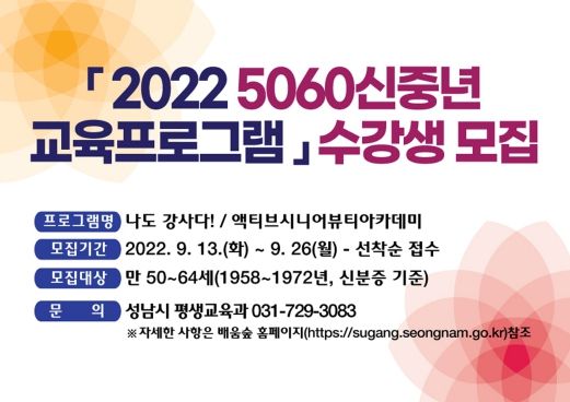 성남시 '5060 신중년' 인생·은퇴 설계 위한 평생교육 강좌 마련