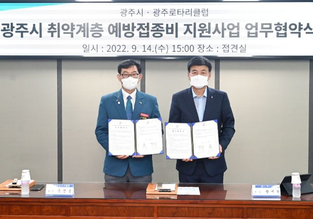 광주시‧광주로타리클럽, 취약계층 예방 접종비 지원사업 업무협약 체결