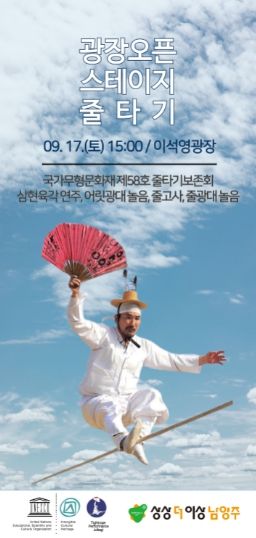 9월 광장 오픈 스테이지 ‘줄타기’ 공연 전단지