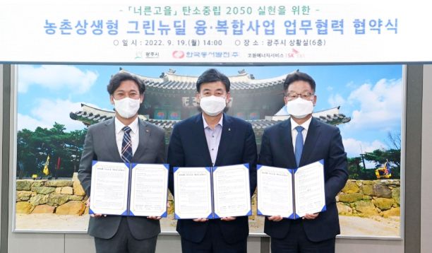 광주시, 농촌 상생형 그린뉴딜 융·복합사업 업무협약 체결