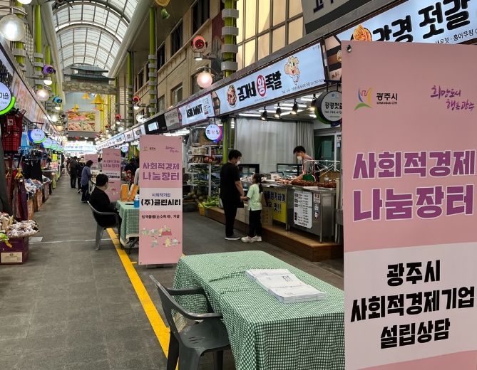 광주시, 사회적경제 나눔장터 성료