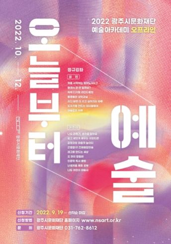 2022 광주시문화재단 예술아카데미 ‘오늘부터 예술’ 포스터