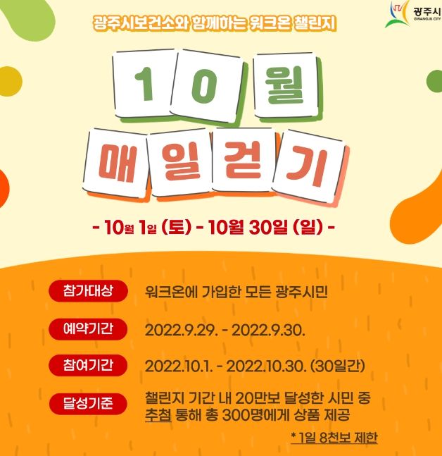 광주시, 10월 다채로운 걷기 챌린지 진행