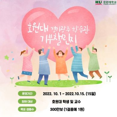 호원대 광주학습관, 모바일 걷기 앱 기부 챌린지 참여