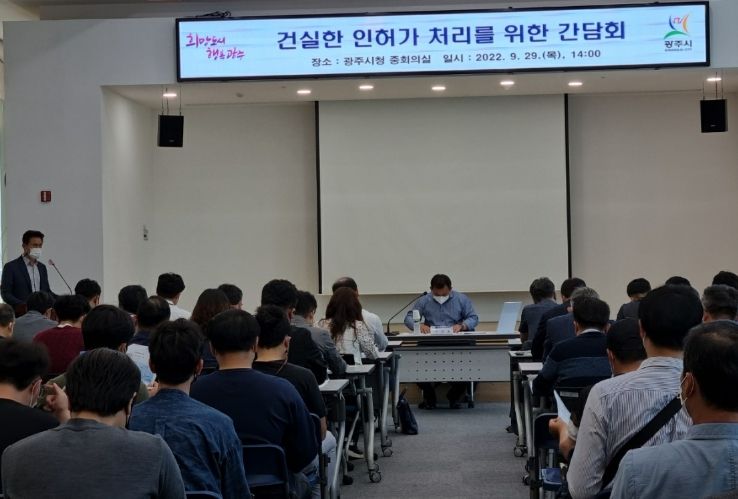 광주시, 건실한 인허가를 위한 간담회 개최