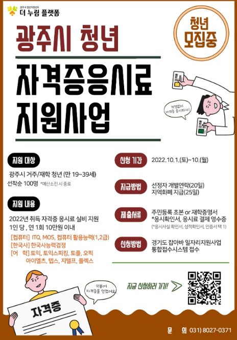 광주시, 청년 자격증 응시료 지원 사업 운영
