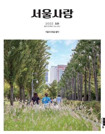 서울시, 소식지 `서울사랑` 올해 20주년 맞아…2002년 10월 창간