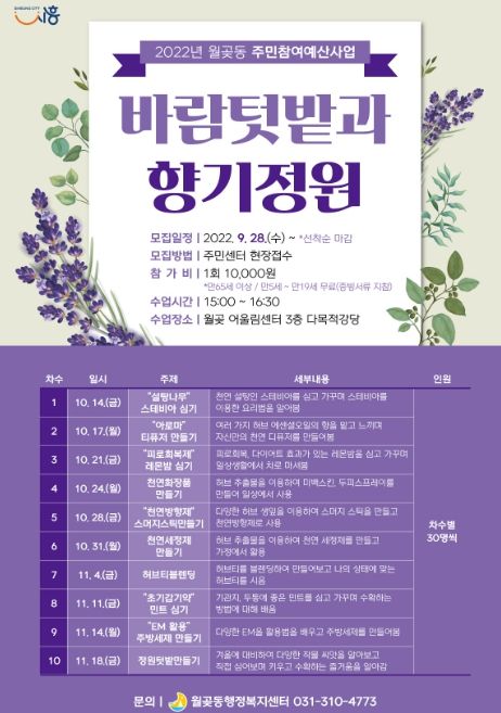 시흥시 월곶동, 허브 향기 넘실대는 '바람텃밭과 향기정원'서 힐링하세요