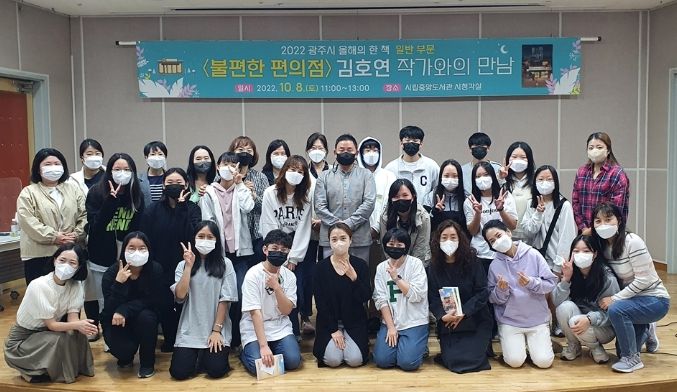 광주시, 2022년 광주시 올해의 한 책 ‘불편한 편의점’ 김호연 작가와의 만남 성료